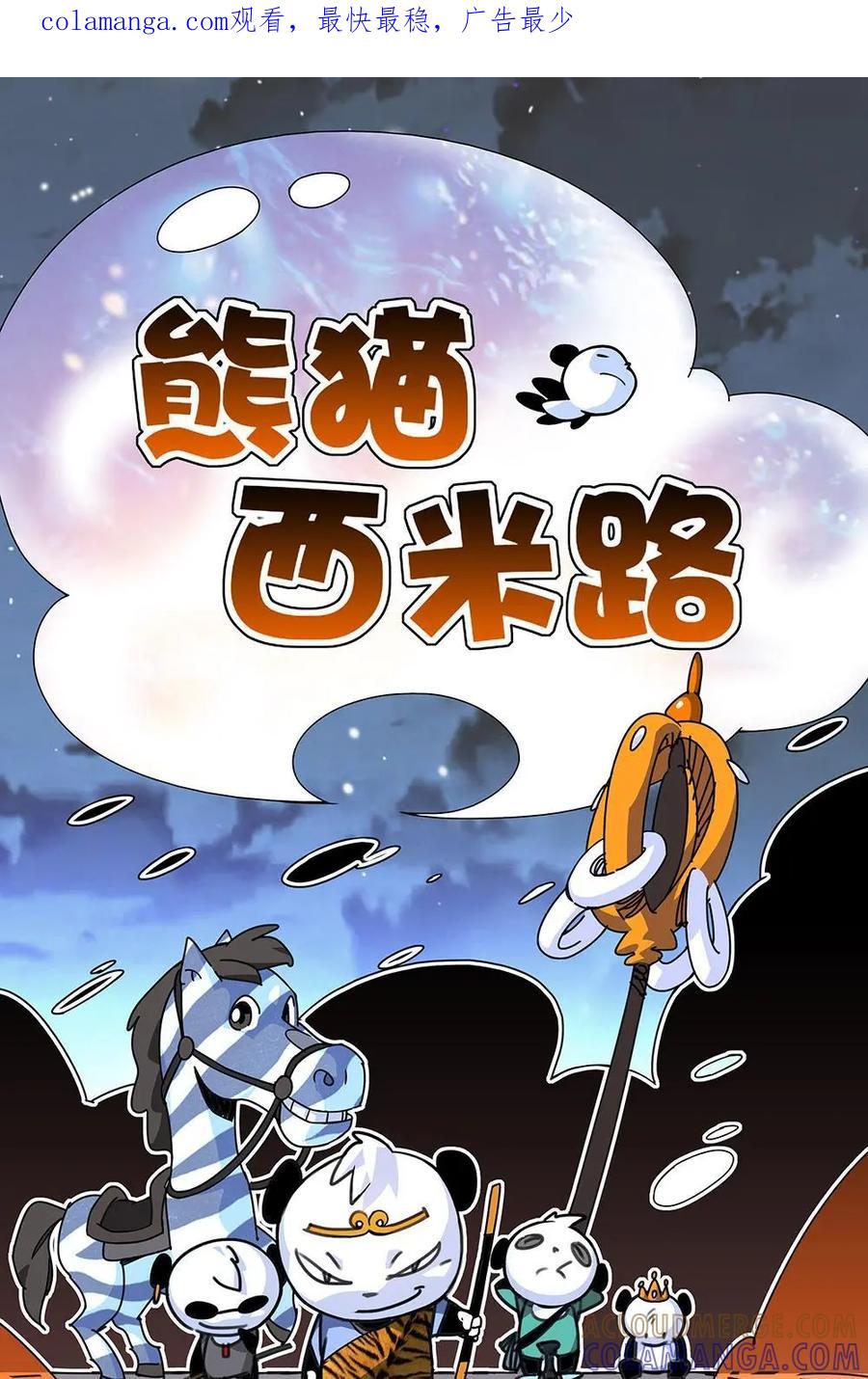《熊猫西米路》第2话：建团 第1页