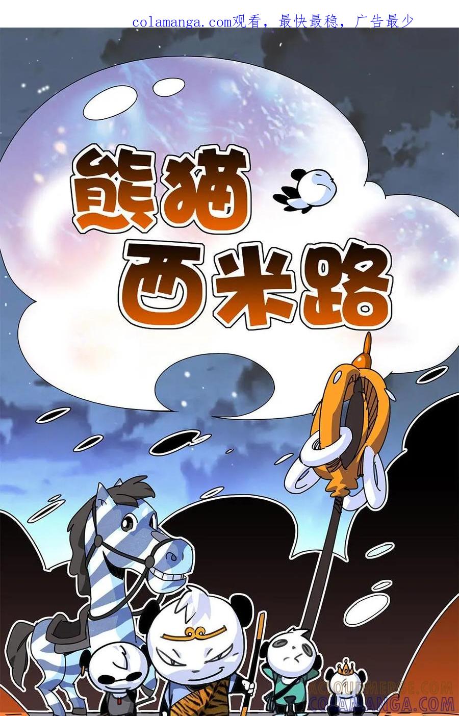 《熊猫西米路》第3话：开会 第1页