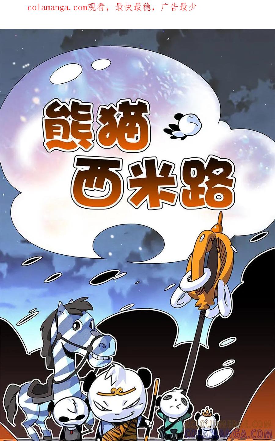 《熊猫西米路》第4话：亡妻 第1页
