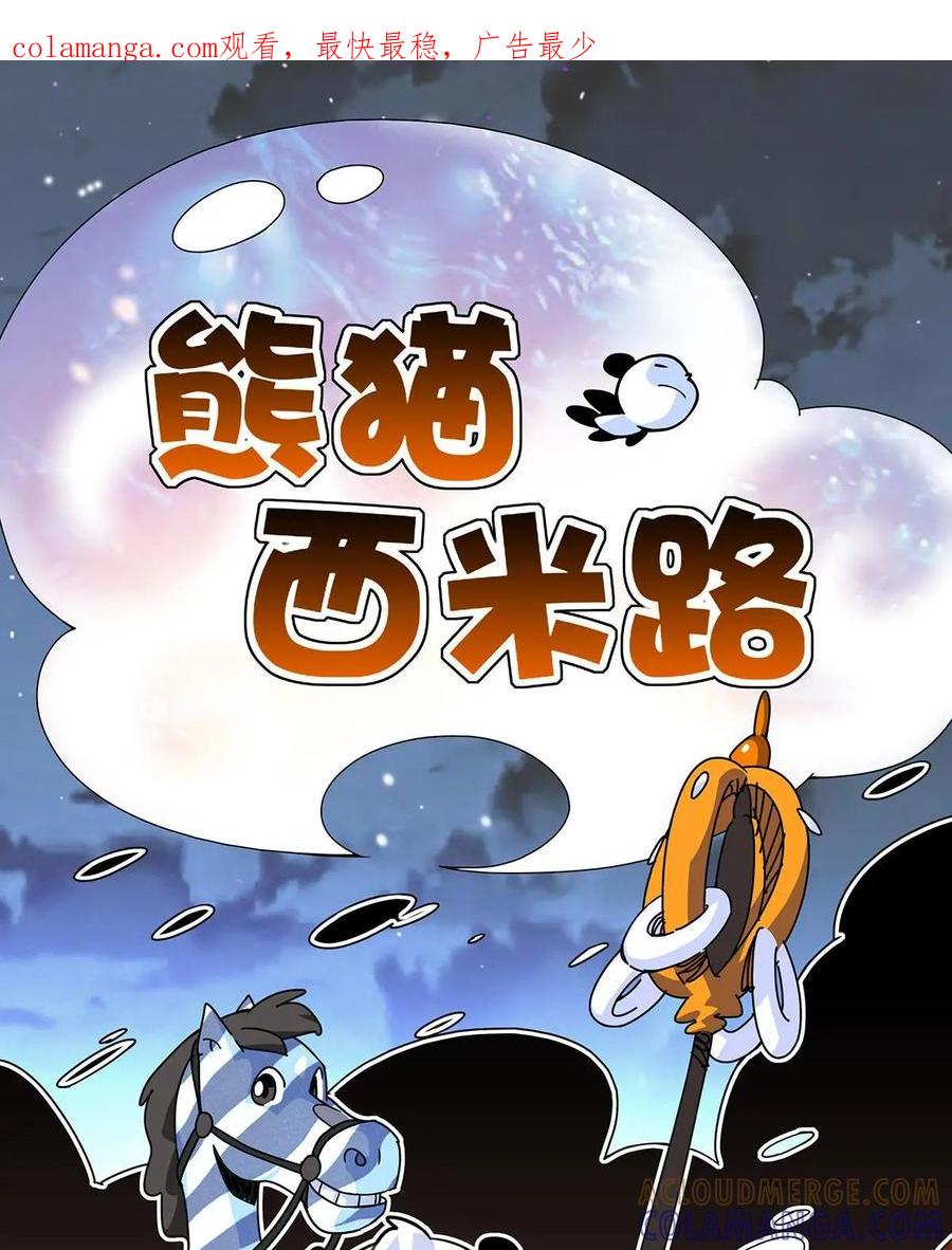 《熊猫西米路》第5话：比武 第1页