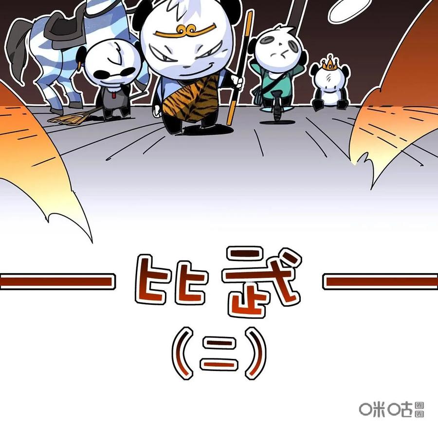 《熊猫西米路》第6话：比武02 第2页