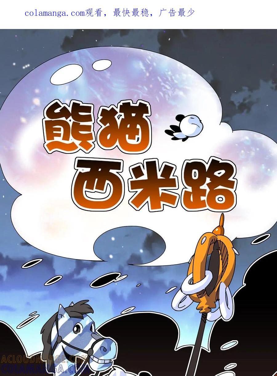 《熊猫西米路》第6话：比武02 第1页