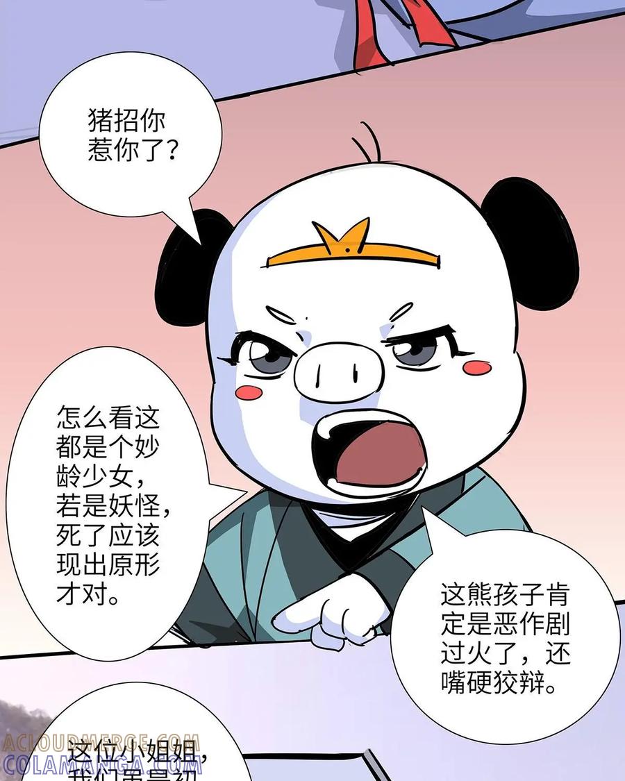 《熊猫西米路》第7话：白骨夫人01 第43页