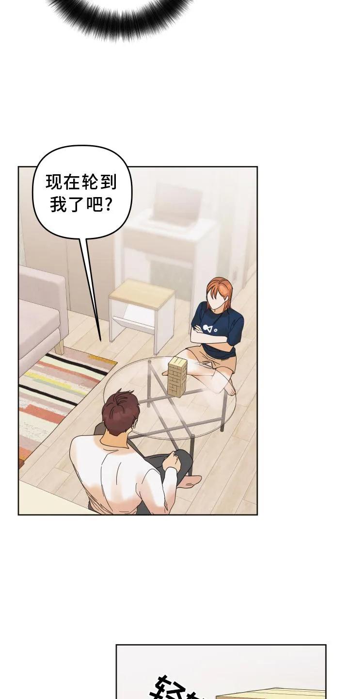 《亲亲男闺蜜》第28章：游戏 第12页