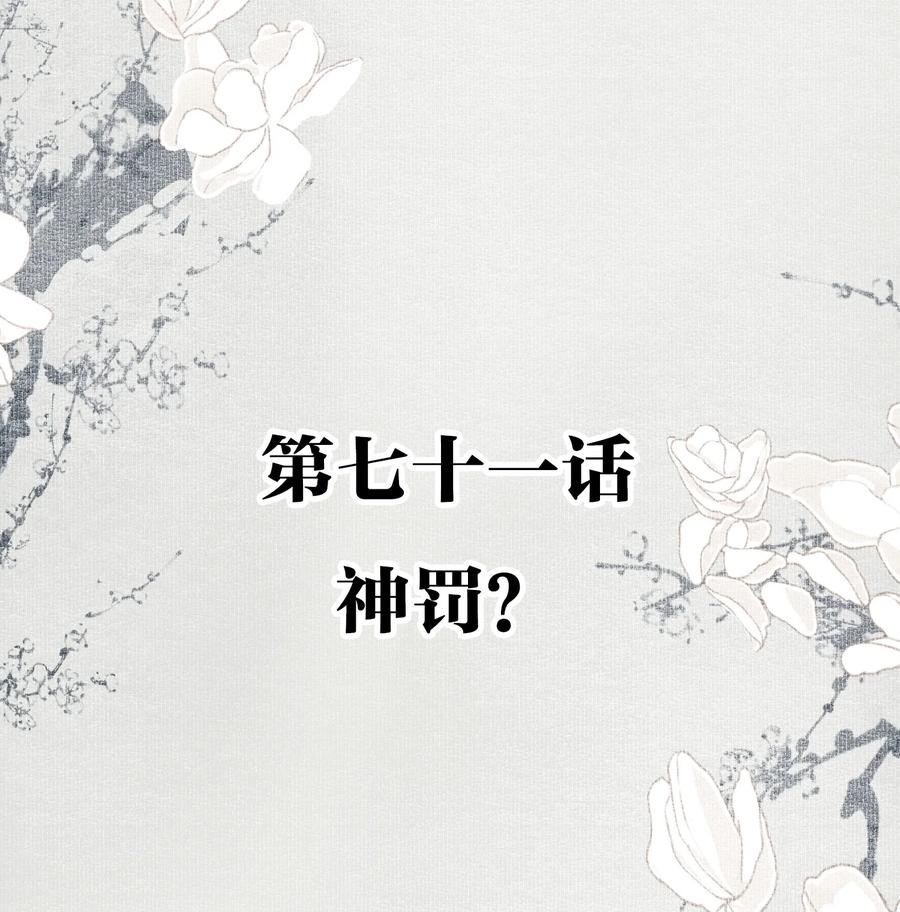 不小心救了江湖公敌 071 神罚？ 第2页