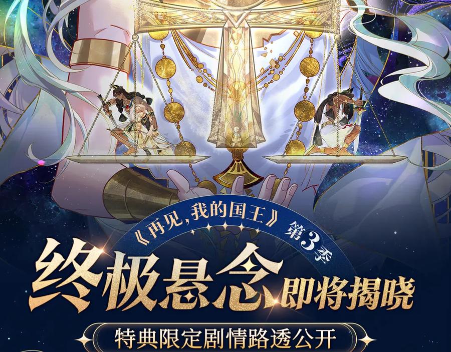 再见，我的国王 特典预热：6月18日 天眷私语 神陨之礼 第2页