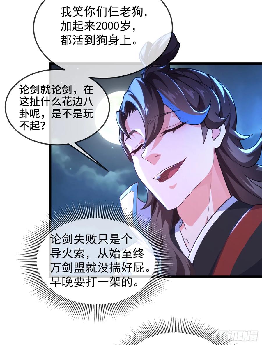 仙子饶命 - 024-骂爆万剑盟 - 第39张图