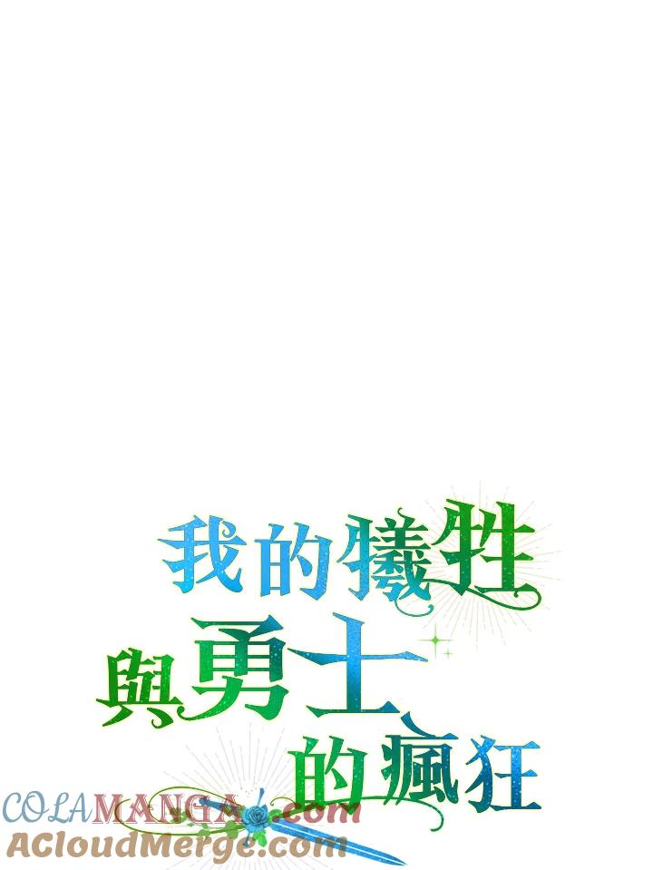 《牺牲的是我，勇士却疯了》第9话 第53页