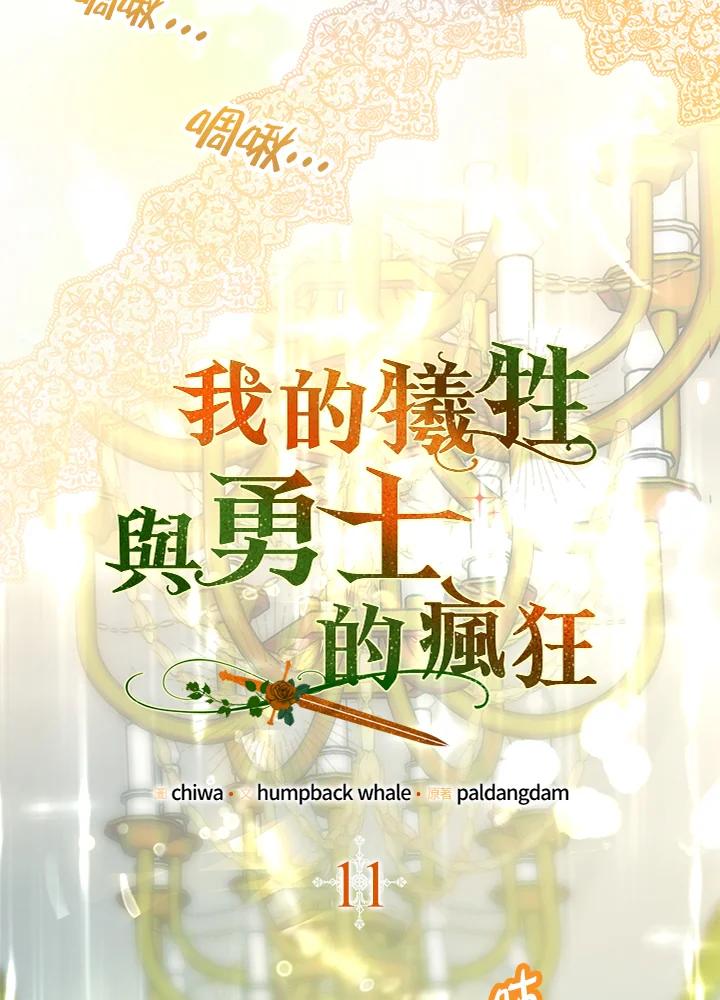 《牺牲的是我，勇士却疯了》第11话 第20页