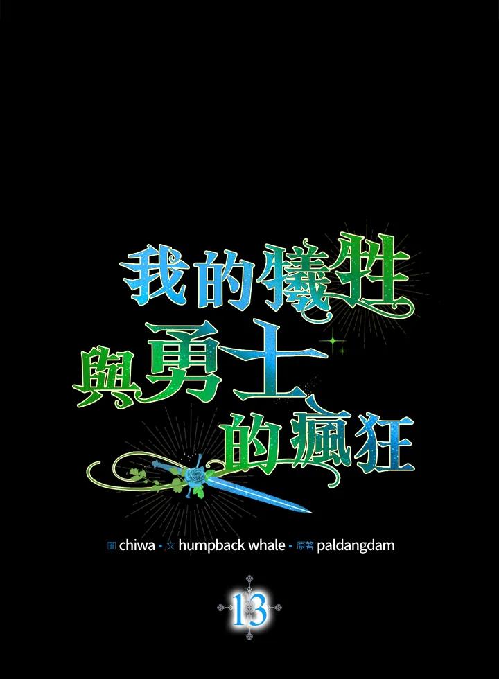 《牺牲的是我，勇士却疯了》第13话 第31页