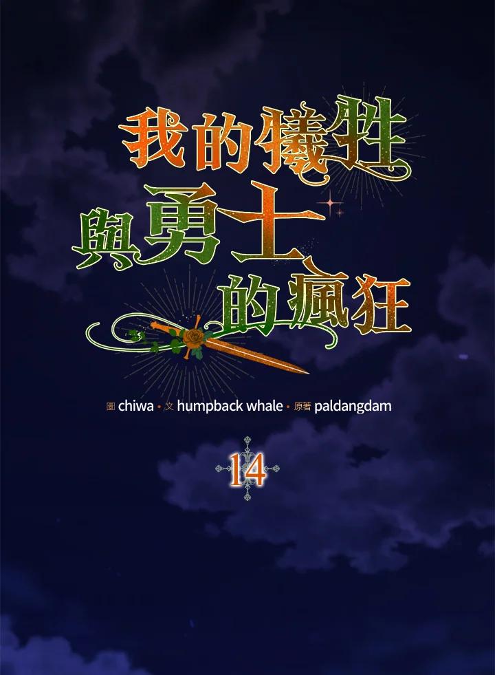 《牺牲的是我，勇士却疯了》第14话 第16页