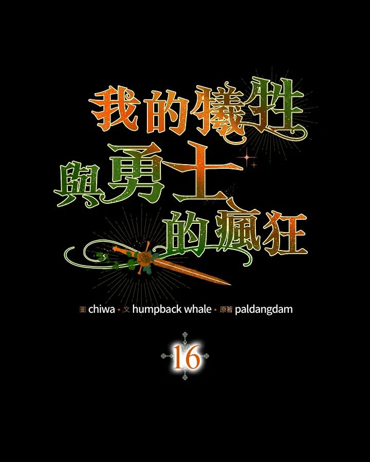 《牺牲的是我，勇士却疯了》第16话 第8页