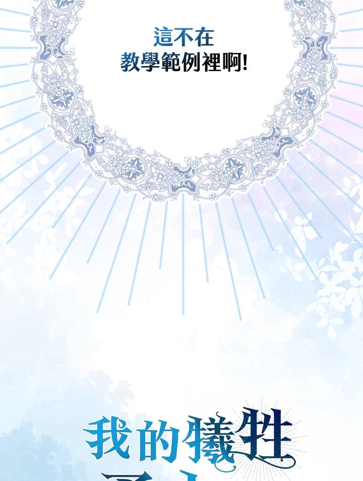 《牺牲的是我，勇士却疯了》第18话 第100页