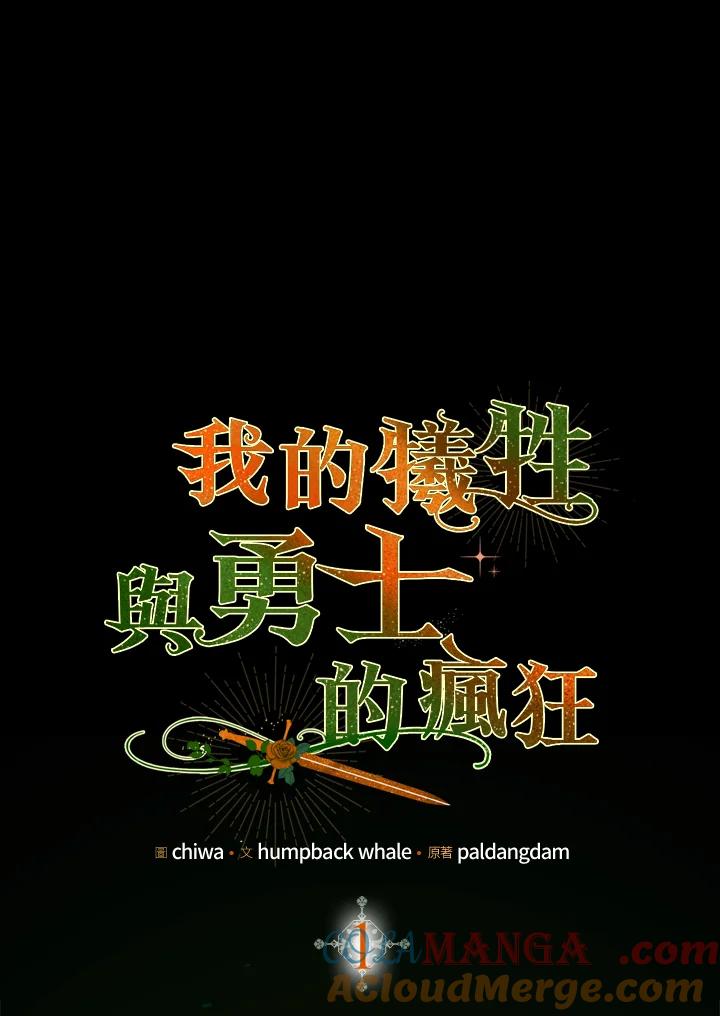 《牺牲的是我，勇士却疯了》第1话 第53页