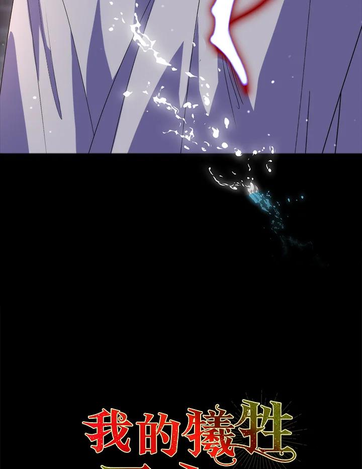 《牺牲的是我，勇士却疯了》第20话 第123页