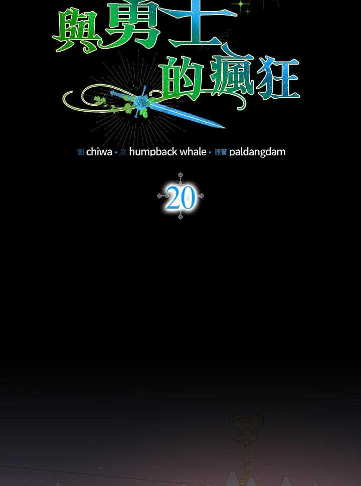 《牺牲的是我，勇士却疯了》第20话 第20页