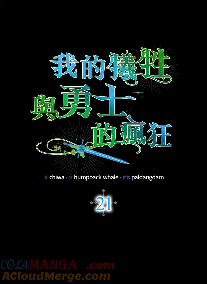 《牺牲的是我，勇士却疯了》第21话 第65页