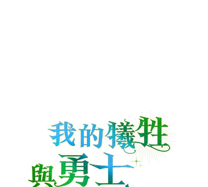 《牺牲的是我，勇士却疯了》第22话 第30页