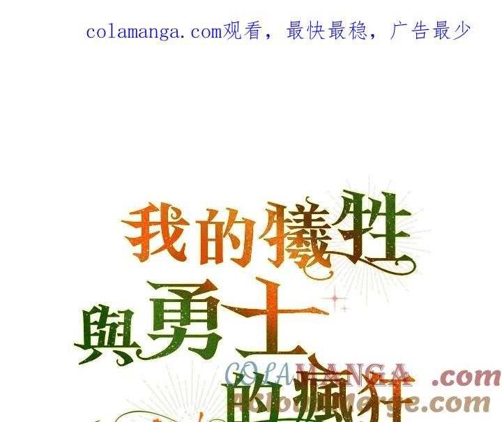 《牺牲的是我，勇士却疯了》第24话 第1页