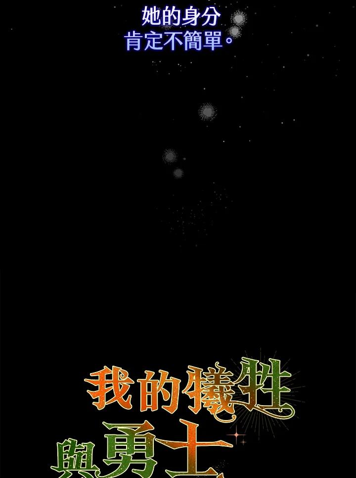 《牺牲的是我，勇士却疯了》第27话 第38页
