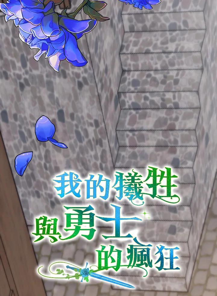 《牺牲的是我，勇士却疯了》第2话 第39页