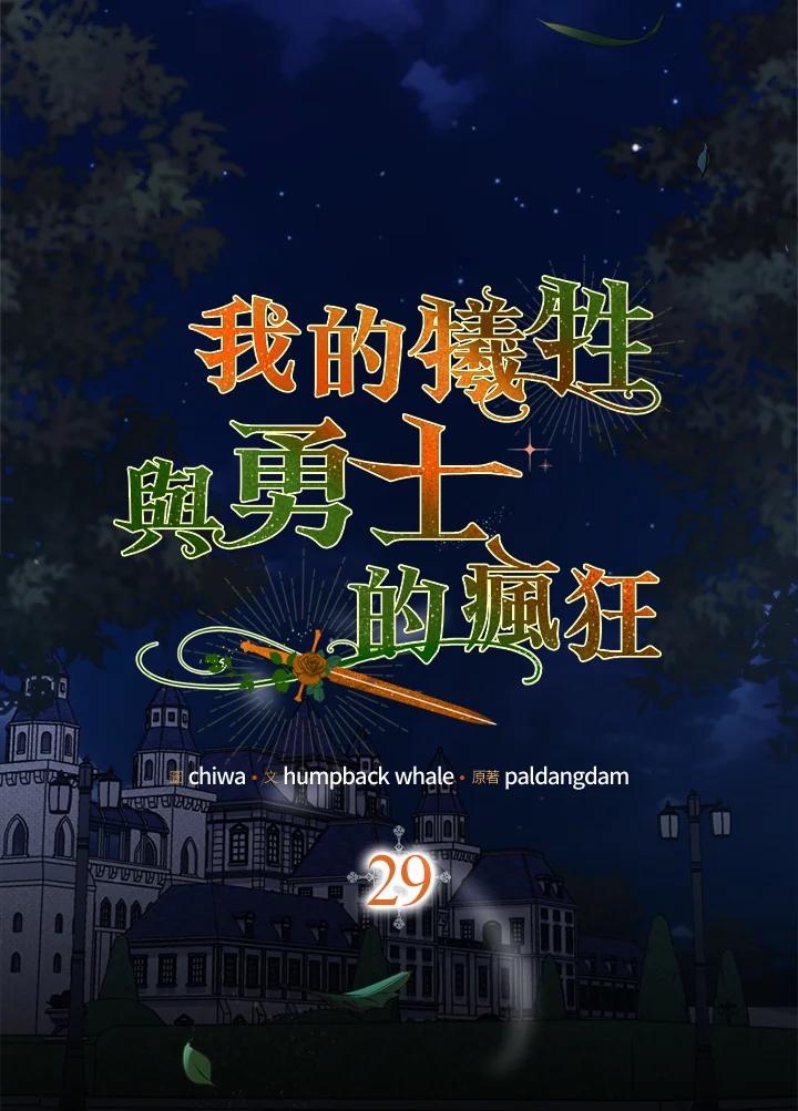 《牺牲的是我，勇士却疯了》第29话 第32页