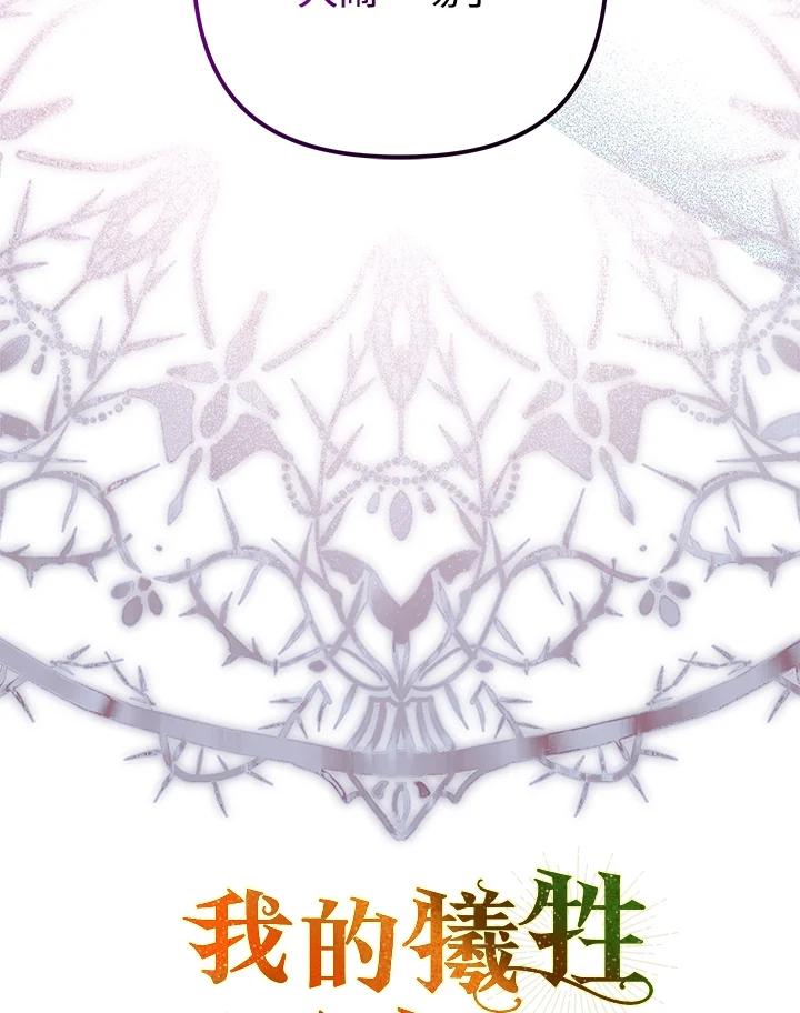 《牺牲的是我，勇士却疯了》第31话 第115页