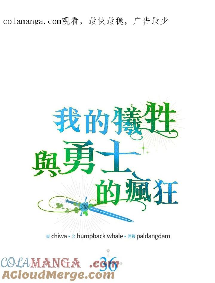 《牺牲的是我，勇士却疯了》第36话 第1页