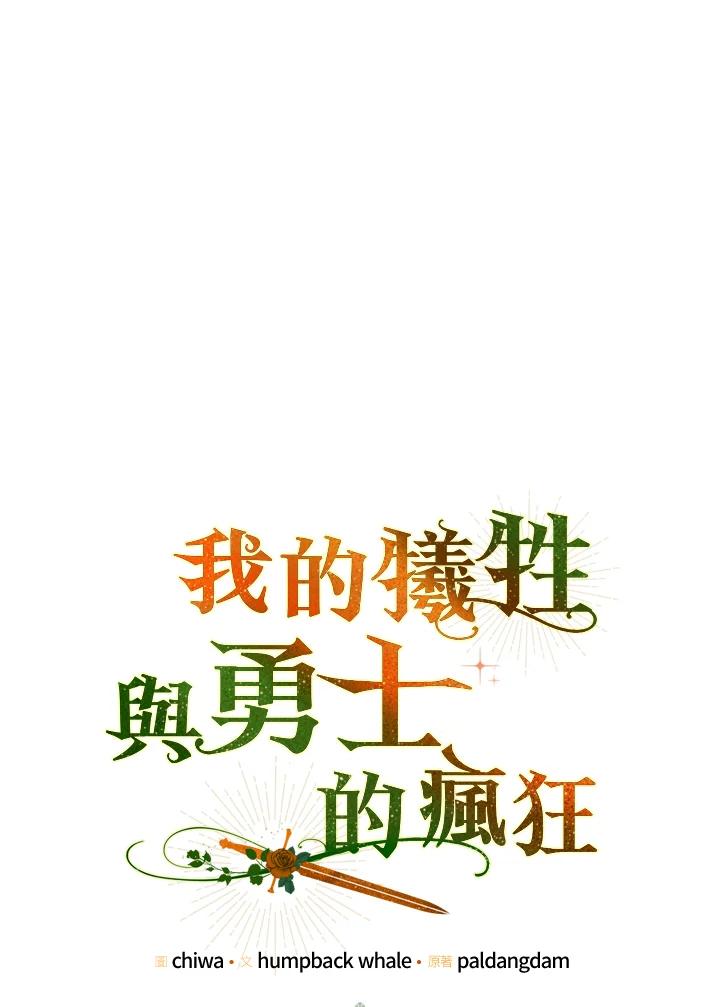《牺牲的是我，勇士却疯了》第36话 第21页