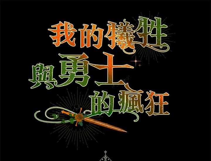 《牺牲的是我，勇士却疯了》第36话 第96页