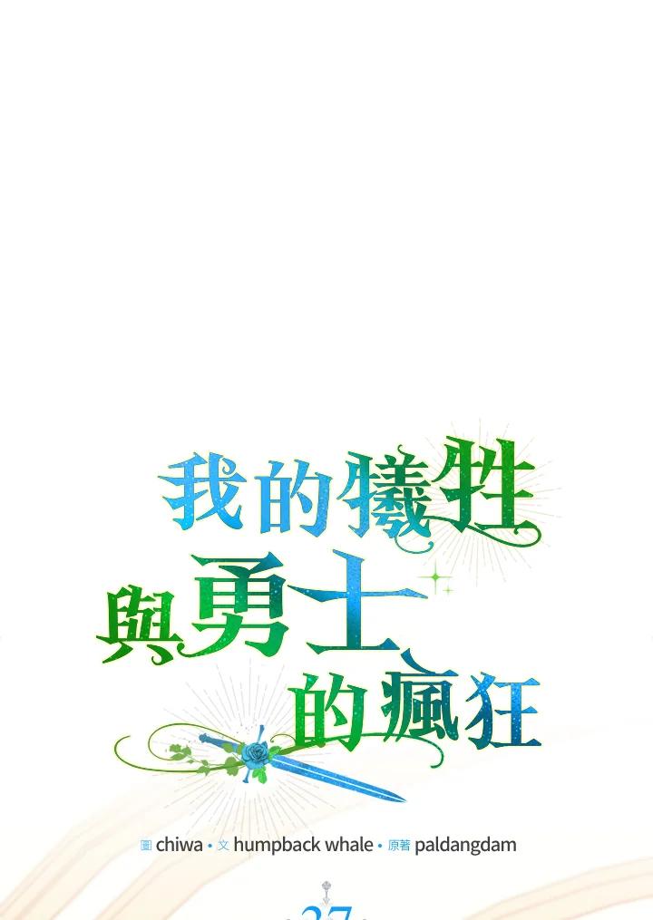 《牺牲的是我，勇士却疯了》第37话 第55页