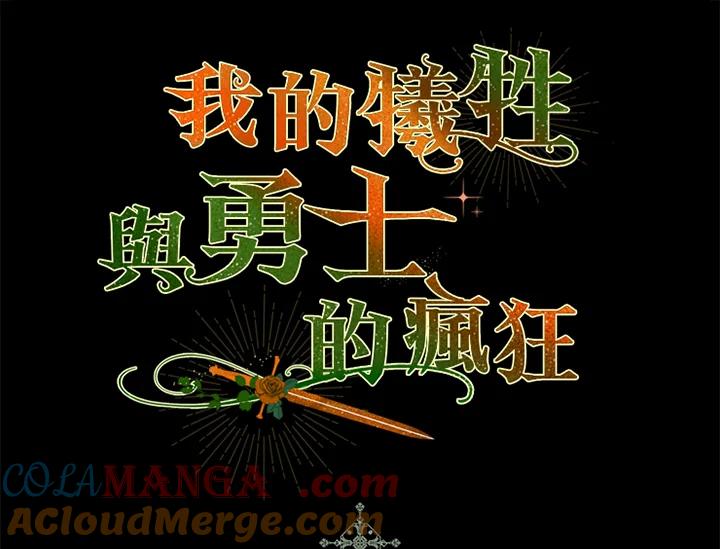 《牺牲的是我，勇士却疯了》第38话 第109页
