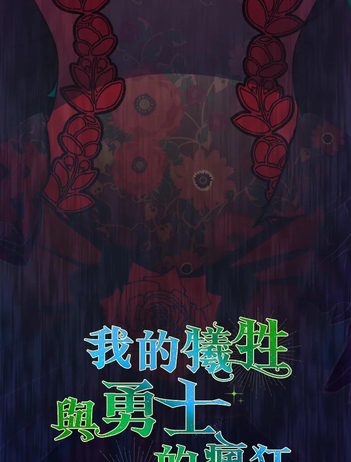 《牺牲的是我，勇士却疯了》第39话 第23页