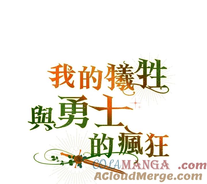 《牺牲的是我，勇士却疯了》第39话 第137页