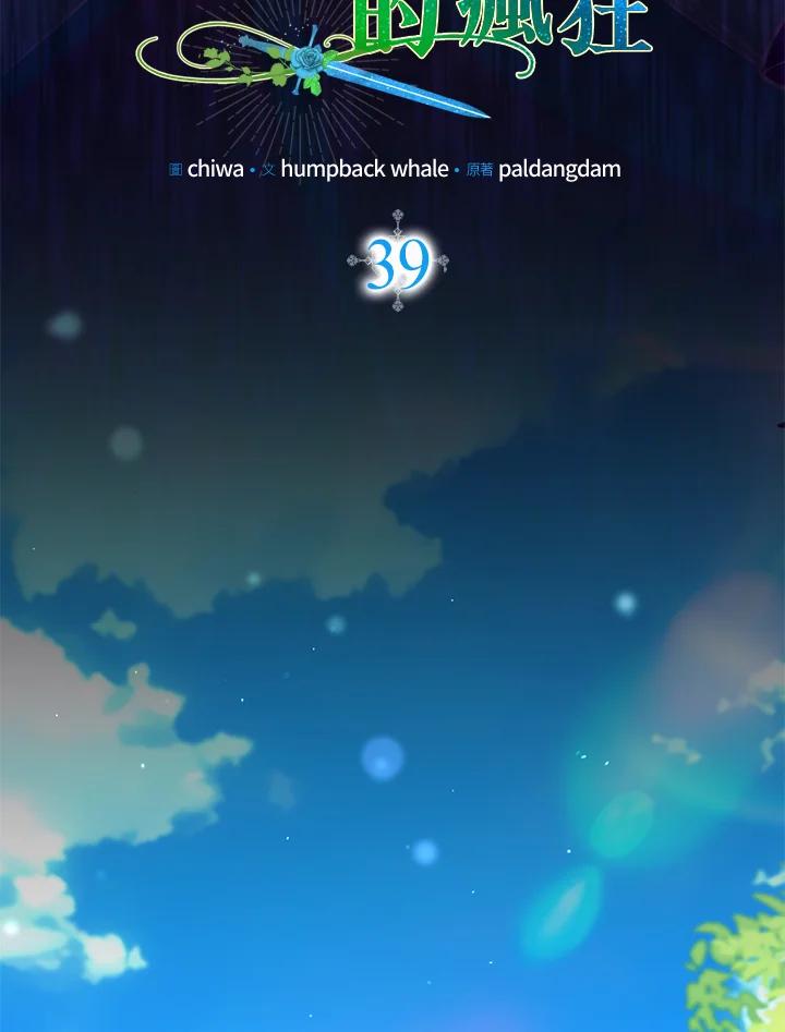 《牺牲的是我，勇士却疯了》第39话 第24页