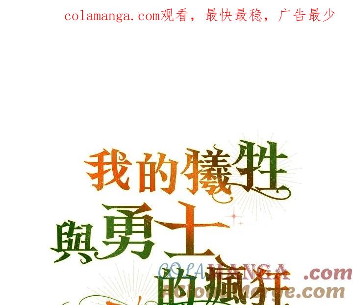 《牺牲的是我，勇士却疯了》第41话(第1季最终章) 第1页