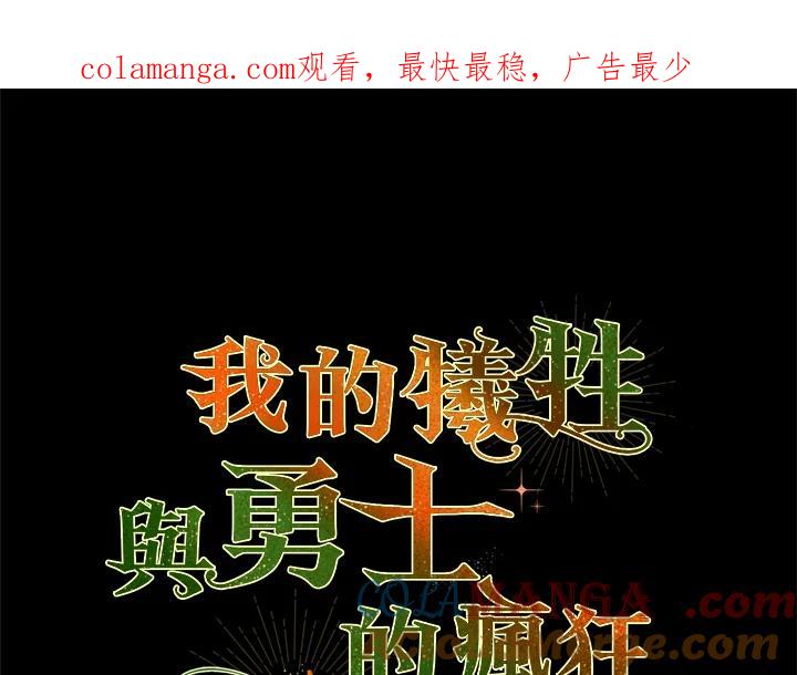 《牺牲的是我，勇士却疯了》第6话 第1页