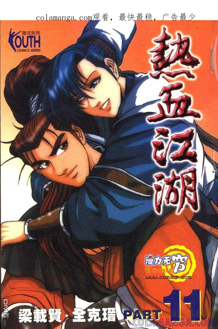 《热血江湖》第11卷 第1页