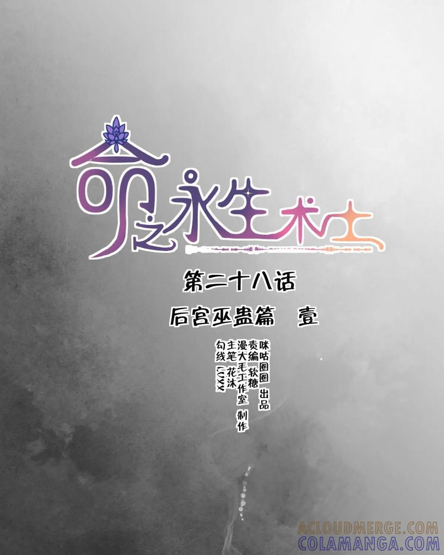 《命之永生术士》第28话：后宫巫蛊篇 01 第5页