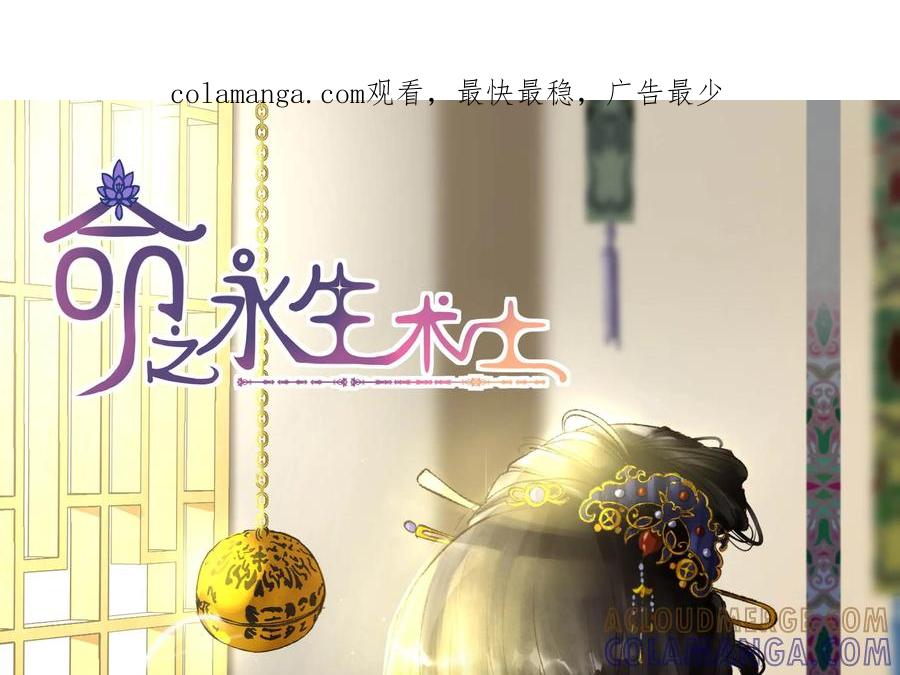 《命之永生术士》第28话：后宫巫蛊篇 01 第1页