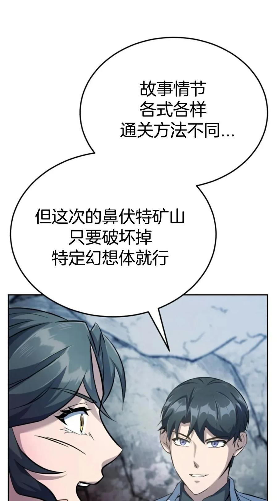 《只有我知道的主角》第3集 第91页