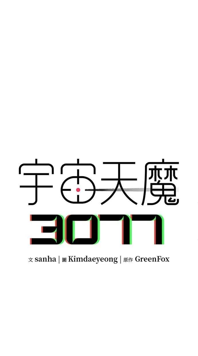 《宇宙天魔 3077》第36话 第2页
