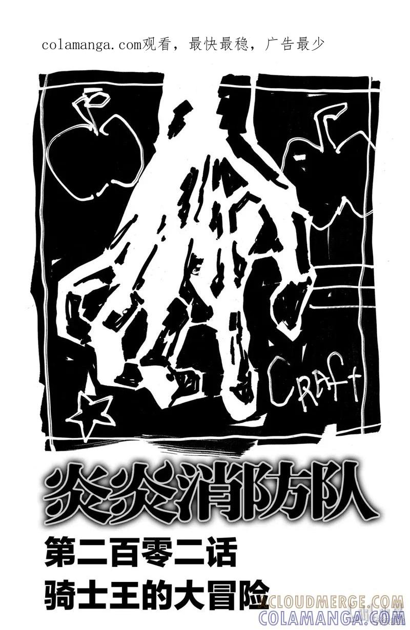 《炎炎之消防队》第202话 第1页