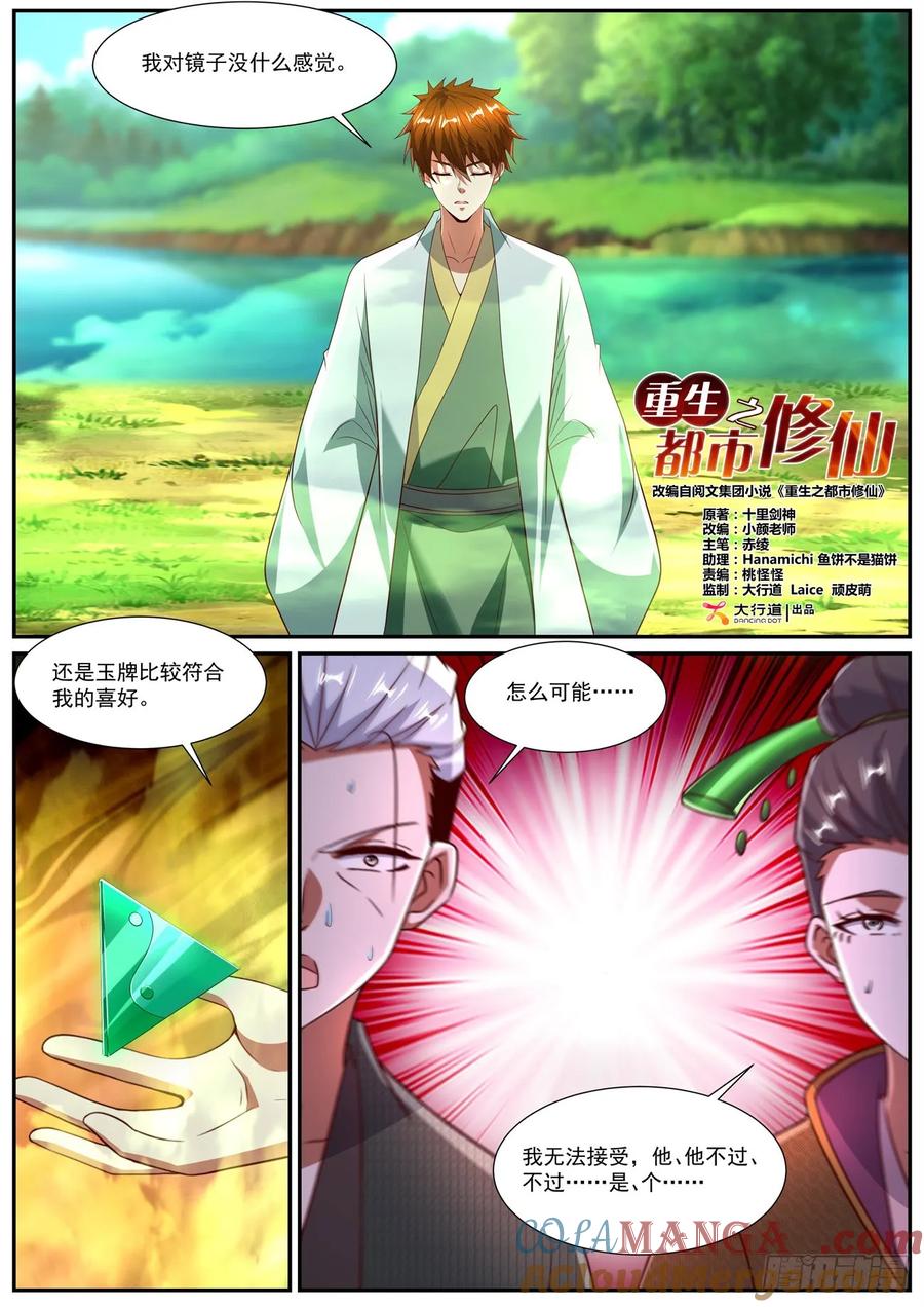 重生之都市修仙 第1092回 第3页