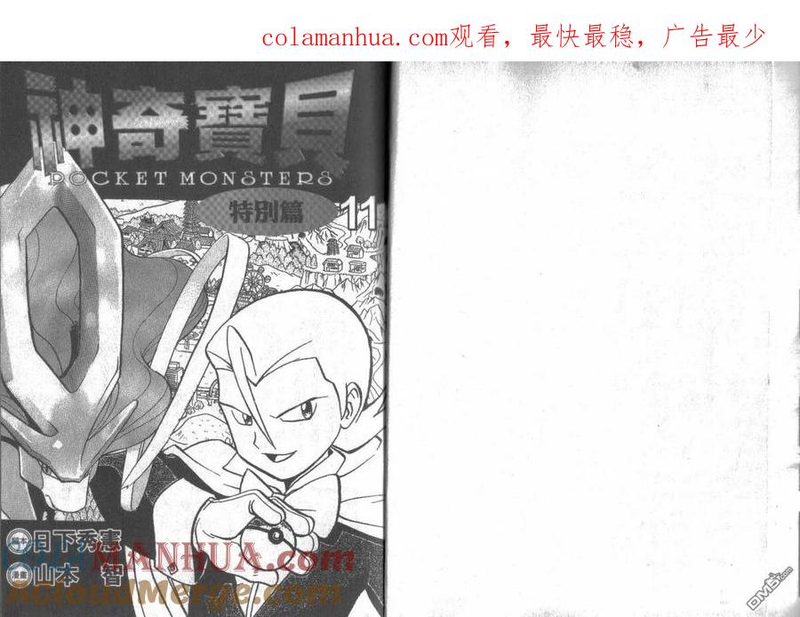 神奇宝贝特別篇 - 第11卷 - 第1张图