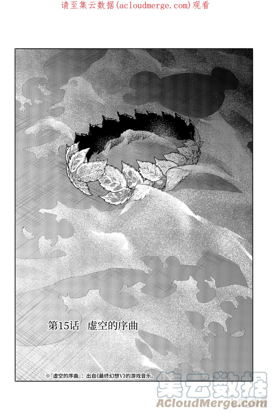 最终幻想 迷途的异乡人 15 虚空的序曲 第1页