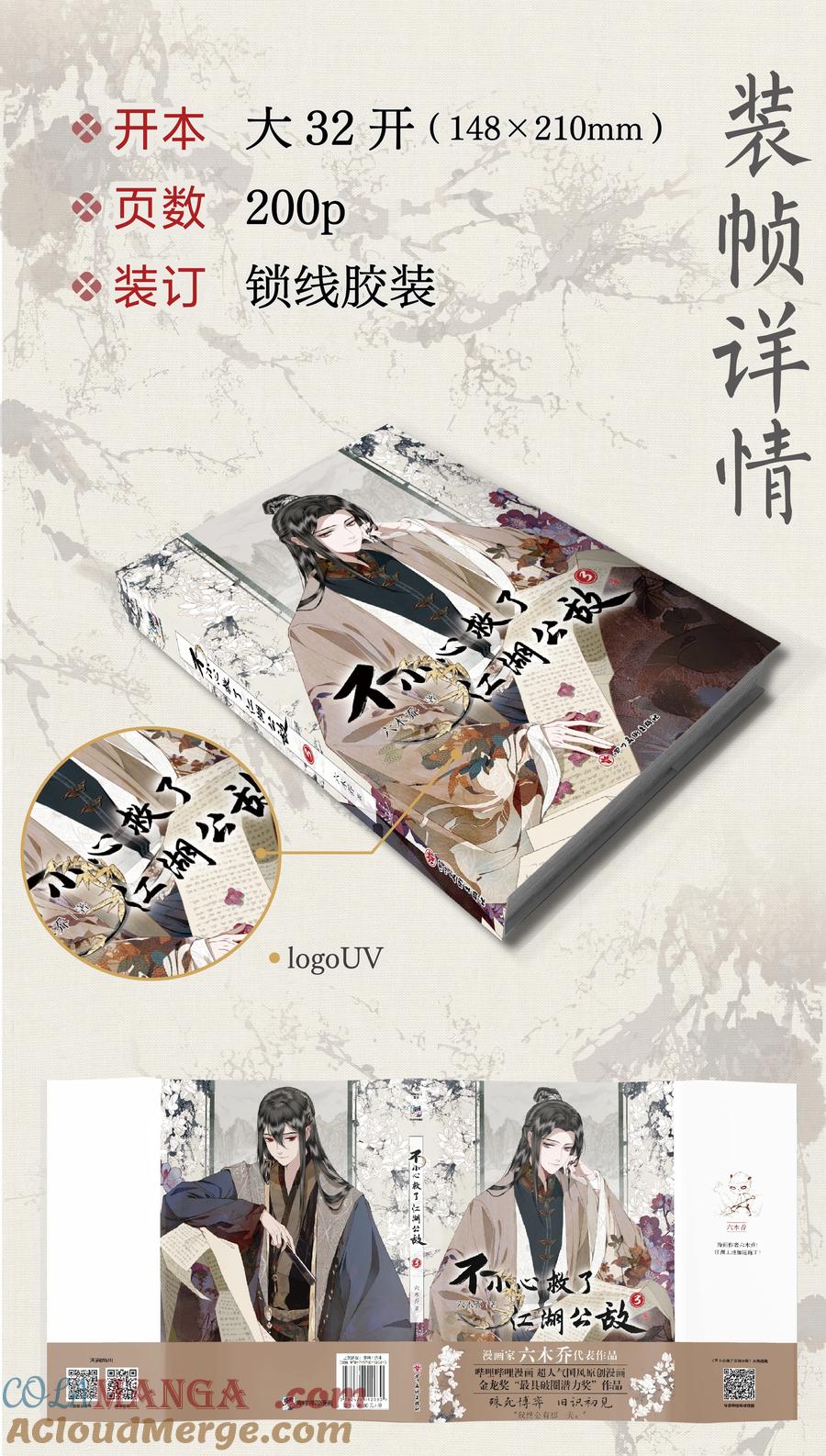 不小心救了江湖公敌 单行本第3册 2024年7月6日 18：00 全网开售！ 第3页