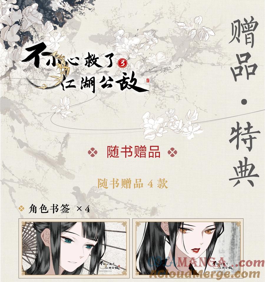 不小心救了江湖公敌 单行本第3册 2024年7月6日 18：00 全网开售！ 第5页
