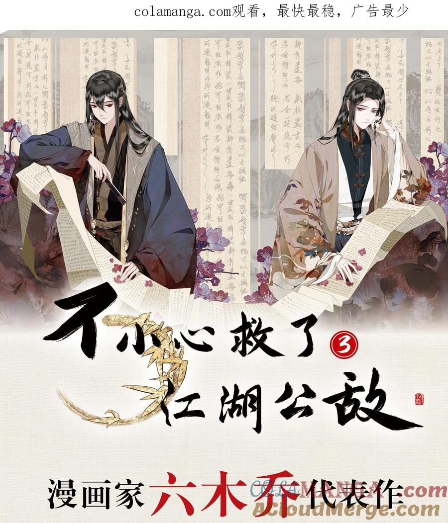 不小心救了江湖公敌 单行本第3册 2024年7月6日 18：00 全网开售！ 第1页