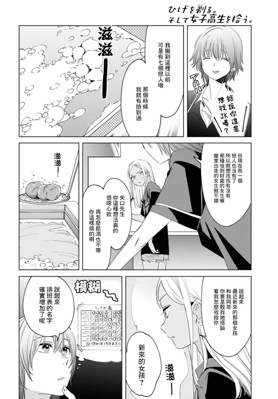 《剃须。然后捡到女高中生》18 矢口恭弥 第14页